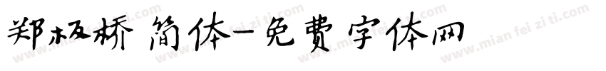 郑板桥 简体字体转换